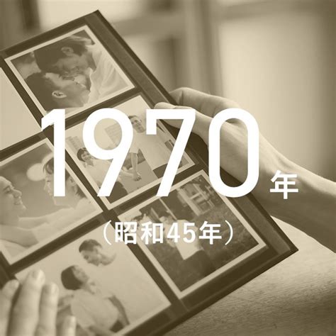 1970年1月20日|1970年（昭和45年）はどんな年だったの？ この年の主なニュー。